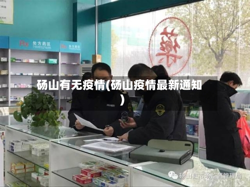 砀山有无疫情(砀山疫情最新通知)