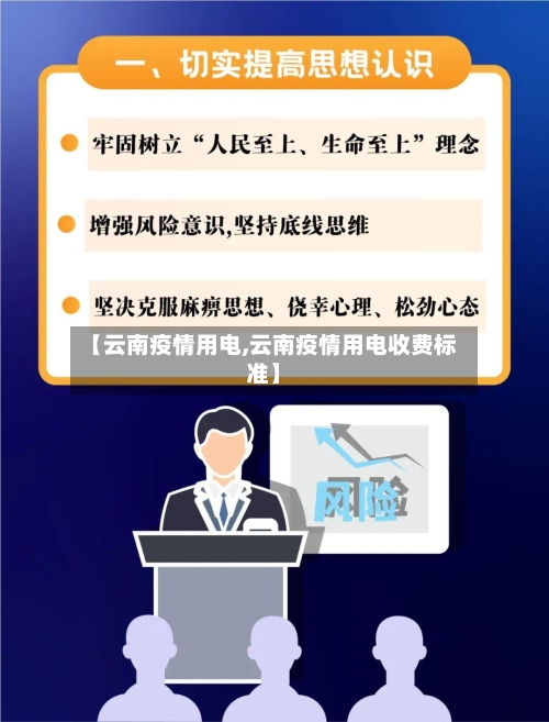 【云南疫情用电,云南疫情用电收费标准】-第2张图片