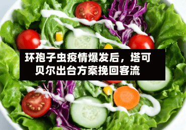 环孢子虫疫情爆发后，塔可贝尔出台方案挽回客流-第3张图片