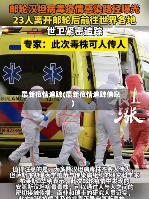 最新疫情追踪(最新疫情追踪信息)-第2张图片