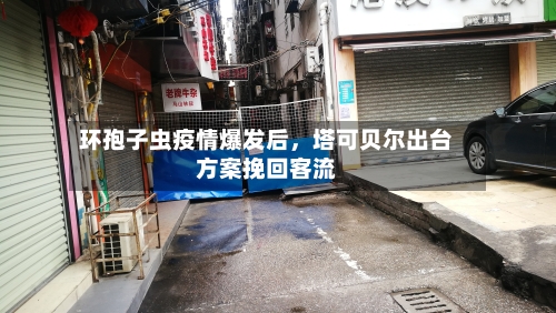 环孢子虫疫情爆发后，塔可贝尔出台方案挽回客流-第2张图片