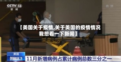 【美国关于疫情,关于美国的疫情情况我想看一下新闻】