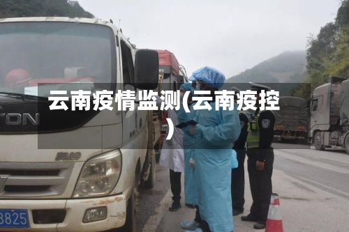 云南疫情监测(云南疫控)