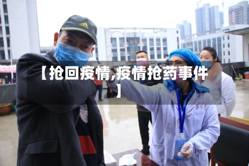 【抢回疫情,疫情抢药事件】
