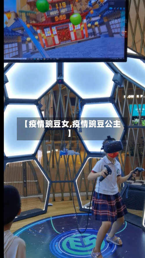 【疫情豌豆女,疫情豌豆公主】-第3张图片