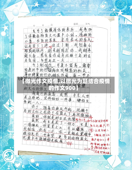 【微光作文疫情,以微光为题结合疫情的作文900】-第3张图片