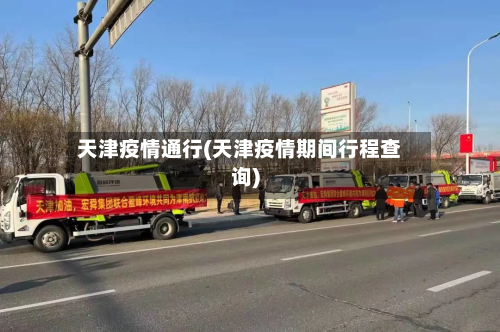 天津疫情通行(天津疫情期间行程查询)-第2张图片
