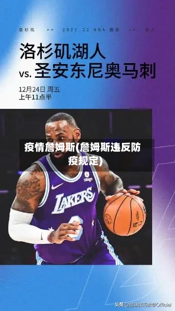 疫情詹姆斯(詹姆斯违反防疫规定)