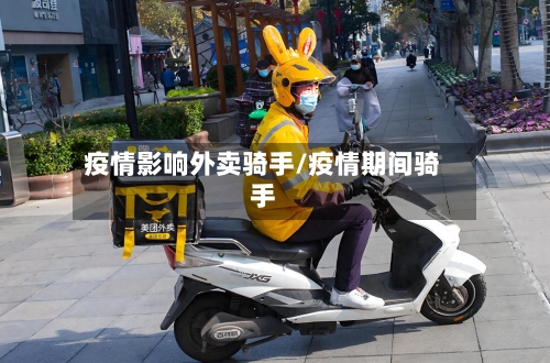 疫情影响外卖骑手/疫情期间骑手-第2张图片
