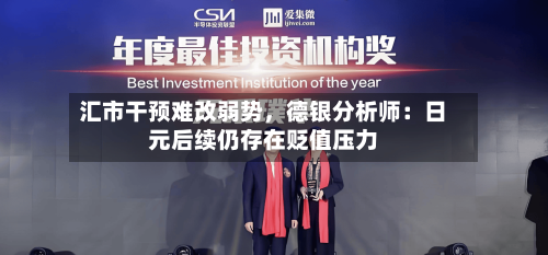 汇市干预难改弱势，德银分析师：日元后续仍存在贬值压力-第3张图片