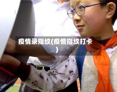 疫情录指纹(疫情指纹打卡)-第2张图片