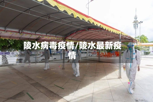 陵水病毒疫情/陵水最新疫情