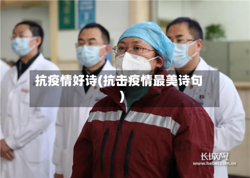 抗疫情好诗(抗击疫情最美诗句)-第3张图片