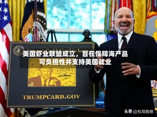 美国虾业联盟成立	，旨在保障海产品可负担性并支持美国就业-第2张图片