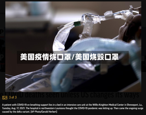 美国疫情烧口罩/美国烧毁口罩