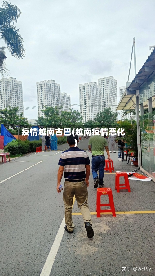 疫情越南古巴(越南疫情恶化)-第2张图片