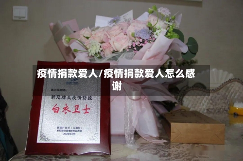 疫情捐款爱人/疫情捐款爱人怎么感谢