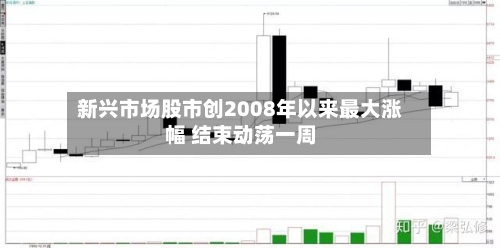新兴市场股市创2008年以来最大涨幅 结束动荡一周