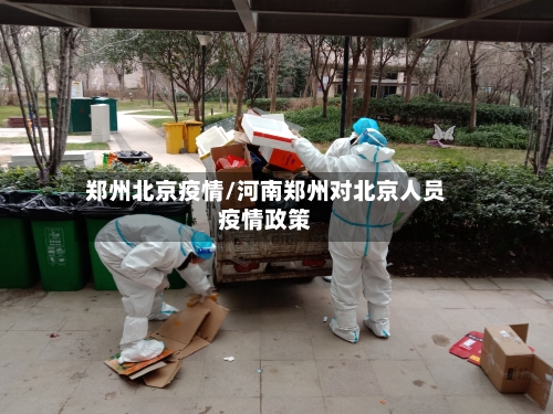 郑州北京疫情/河南郑州对北京人员疫情政策