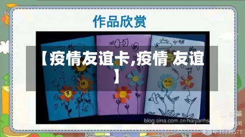 【疫情友谊卡,疫情 友谊】