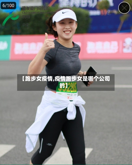 【跑步女疫情,疫情跑步女是哪个公司的】
