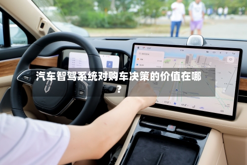 汽车智驾系统对购车决策的价值在哪?-第3张图片