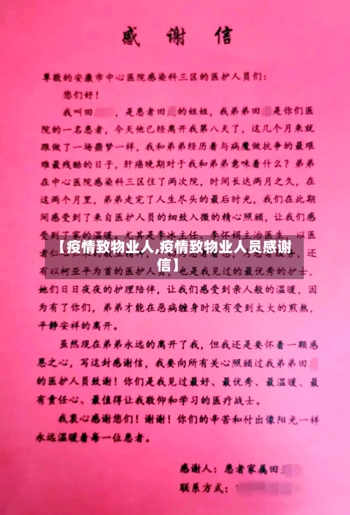 【疫情致物业人,疫情致物业人员感谢信】