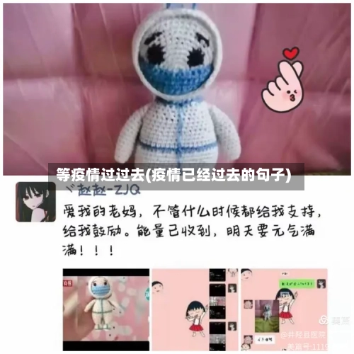 等疫情过过去(疫情已经过去的句子)