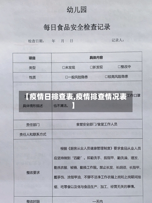 【疫情日排查表,疫情排查情况表】-第3张图片