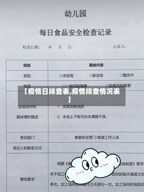 【疫情日排查表,疫情排查情况表】