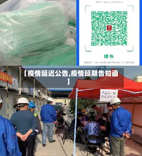 【疫情延迟公告,疫情延期告知函】-第2张图片