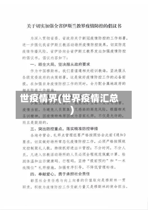 世疫情界(世界疫情汇总)