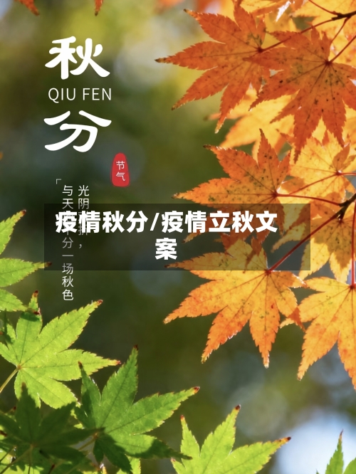 疫情秋分/疫情立秋文案-第2张图片