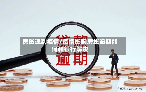 房贷遇到疫情/疫情影响房贷逾期如何和银行解决-第2张图片