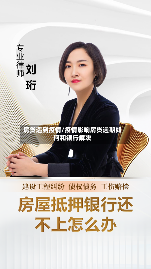 房贷遇到疫情/疫情影响房贷逾期如何和银行解决