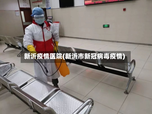 新沂疫情医院(新沂市新冠病毒疫情)