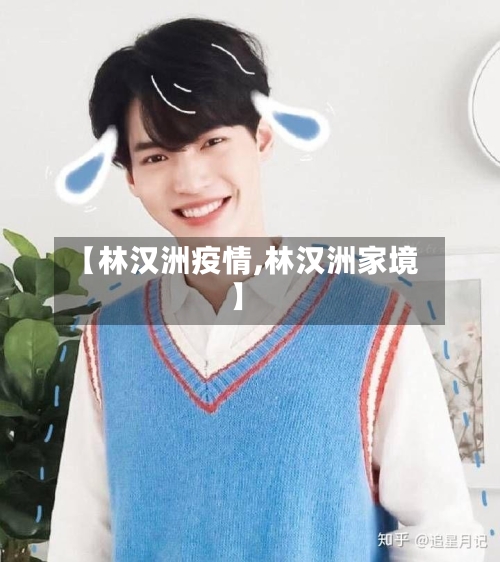 【林汉洲疫情,林汉洲家境】-第3张图片