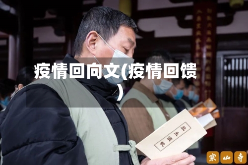 疫情回向文(疫情回馈)