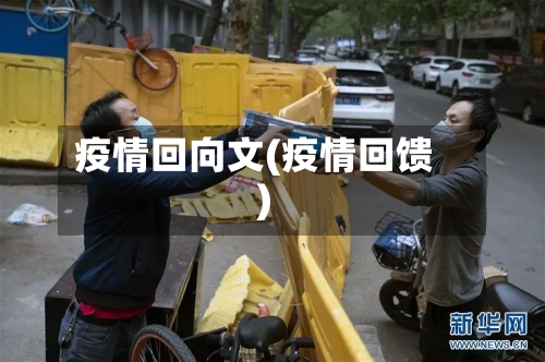 疫情回向文(疫情回馈)-第3张图片