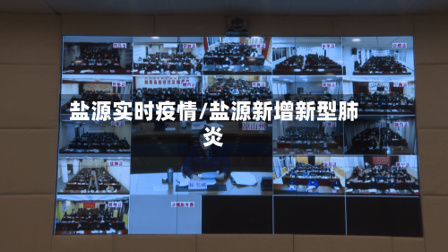 盐源实时疫情/盐源新增新型肺炎