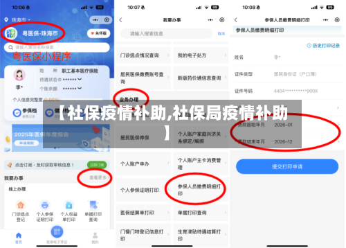 【社保疫情补助,社保局疫情补助】-第2张图片