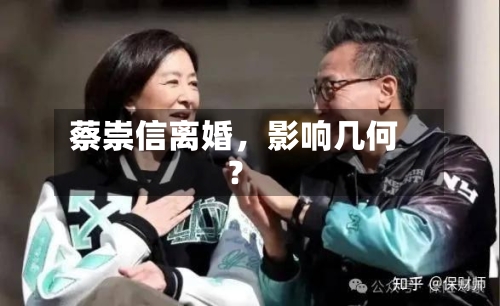 蔡崇信离婚	，影响几何？-第2张图片