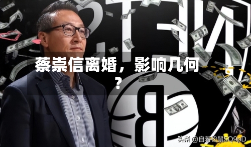 蔡崇信离婚，影响几何？-第3张图片