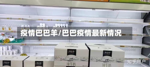 疫情巴巴羊/巴巴疫情最新情况-第2张图片