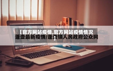 【官方网站疫情,官方网站疫情情况】