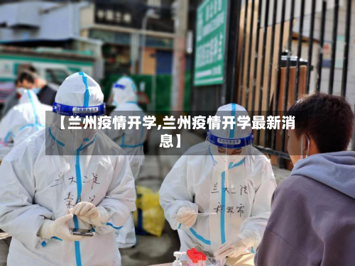 【兰州疫情开学,兰州疫情开学最新消息】
