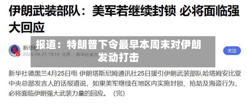 报道：特朗普下令最早本周末对伊朗发动打击