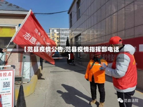 【范县疫情公告,范县疫情指挥部电话】
