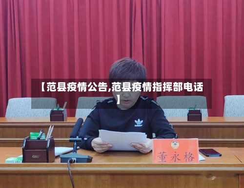 【范县疫情公告,范县疫情指挥部电话】-第2张图片
