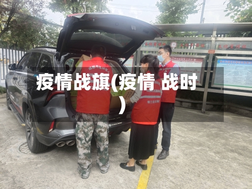 疫情战旗(疫情 战时)-第1张图片